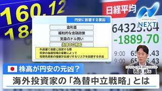 日本株高が円安の元凶？ 海外投資家の「為替中立戦略」とは【NIKKEI NEWS NEXT】