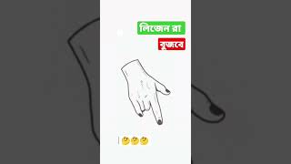 লিজেন রা বুজবে??????????????????????????????????????????????????