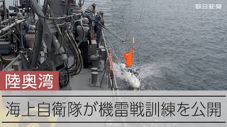 海上自衛隊が機雷処分訓練を公開　イラン・ホルムズ海峡へ派遣も検討