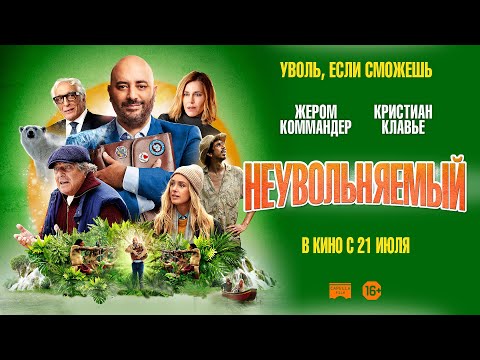 трейлер французской комедии НЕУВОЛЬНЯЕМЫЙ, в кино с 14 июля