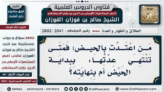 [2041 -2802] المعتدة بالحيض متى تتنهي عدتها؟ - الشيخ صالح الفوزان image