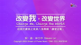 改變我,改變世界