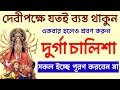 মনোস্কামনা পূরণ করতে দেবী পক্ষে শ্রব�