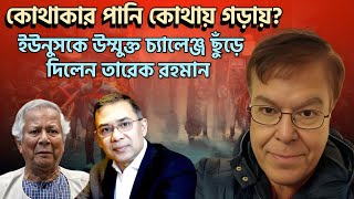 Download lagu কোথাকার পানি কোথায় গড়ায়?|| ইউনুসকে উম্মুক্ত চ্যালেঞ্জ ছুঁড়ে দিলেন তারেক রহমান||Taj Hashmi mp3