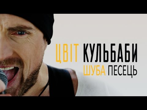 ЦВІТ КУЛЬБАБИ— Шуба Песець /Official video