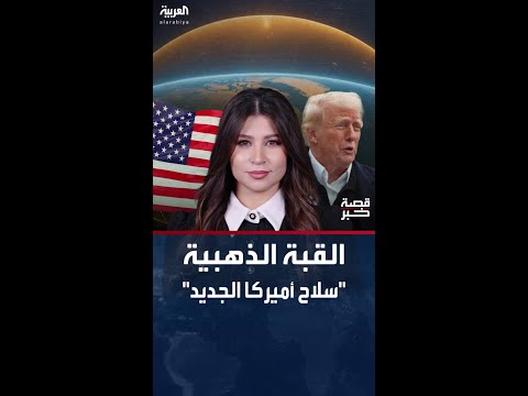فيديو | "الدرع الدفاعي غير القابل للاختراق".. رسميا ترمب يعلن بناء "القبة الذهبية الأميركية"