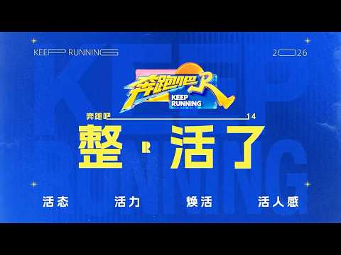 Trailer of 奔跑吧 (2014)