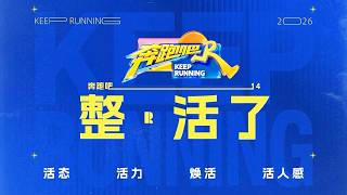 《奔跑吧14》宣传片：跑男团全员开启整活模式🔛抽象宣传片震撼来袭！！4月24日起每周五晚20:20一起欢乐开跑！ #奔跑吧 #奔跑吧14