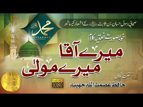 Mere Aaqa Mera Mola | Hafiz Asmatullah | New Naat || AL HASAN MEDIA QHB