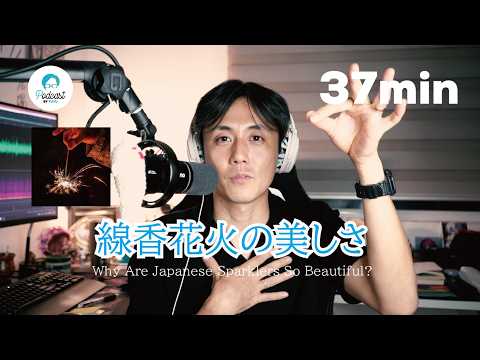 線香花火は、なぜ美しいのか?──歴史と日本人の美意識 / Why Are Japanese Sparklers So Beautiful? History and Aesthetics