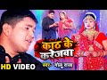 #Video | काठ के करेजवा (Sad Song) | #Golu Raja || (शादी स्पेशल) Kath Ke Karejw