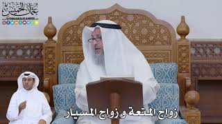 760 - زواج المتعة وزواج المسيار - عثمان الخميس