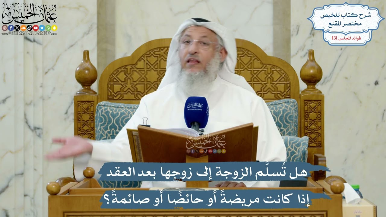 5541- هل تُسلَّم الزوجة إلى زوجها بعد العقد إذا كانت مريضةً أو حائضًا أو صائمةً?