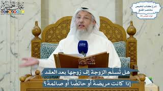 5541- هل تُسلَّم الزوجة إلى زوجها بعد العقد إذا كانت مريضةً أو حائضًا أو صائمةً؟ - عثمان الخميس