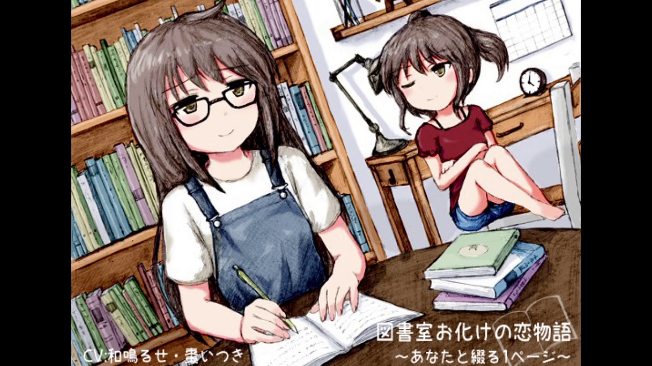 【音声作品】図書室お化けの恋物語 -あなたと綴る1ページ-【CV 和鳴るせ 棗いつき】