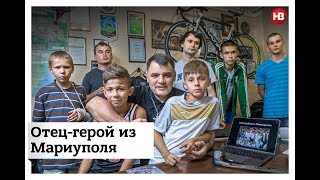 Отец-герой из Мариуполя