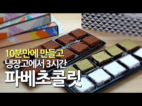 쉽고 간단한 발렌타인데이 파베초콜릿 만들기