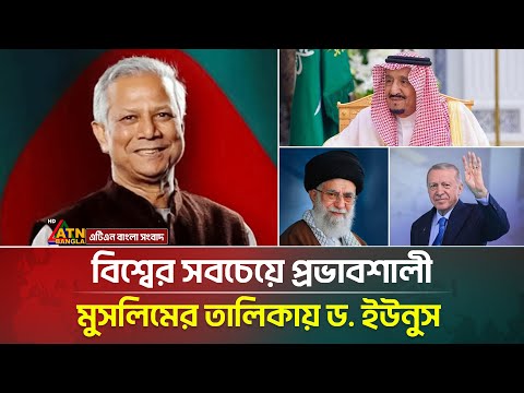 আবারো বিশ্বের সবচেয়ে প্রভাবশালী মুসলিমের তালিকায় ড. ইউনুস