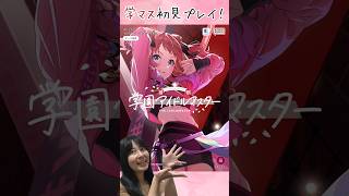 デレPだけど学マスをプレイするよ！ その13 #shorts