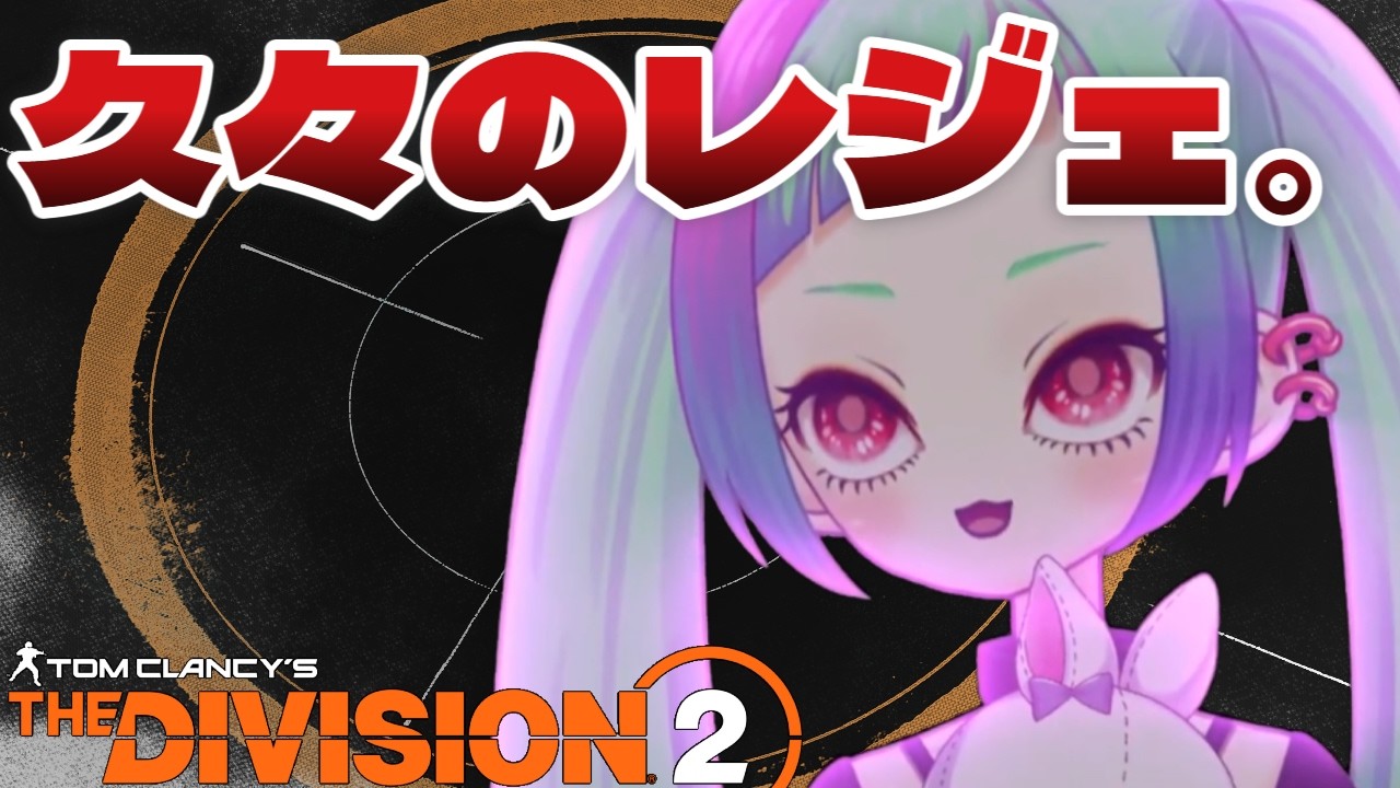 今週のレジェンダリー？【ディビジョン２】#division2 #vtuber