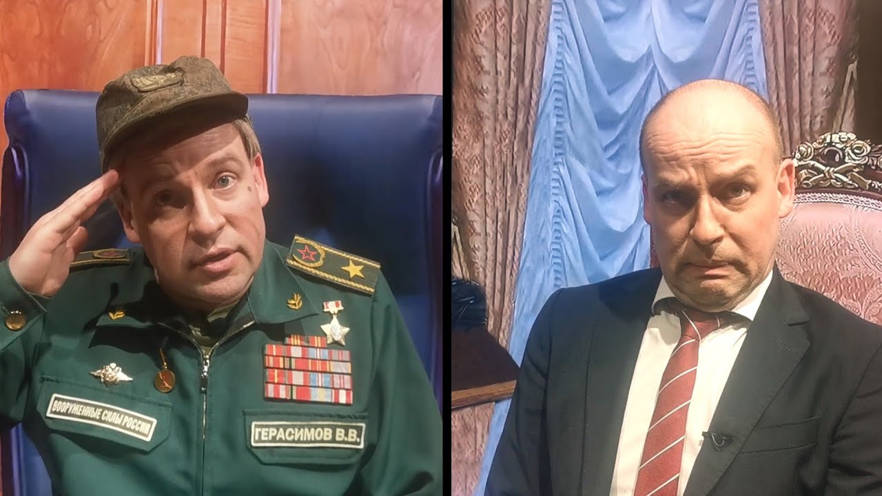ГЕРАСИМОВ докладывает путину о серьёзных УСПЕХАХ 😄 [Пародия]