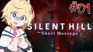 【SILENT HILL: The Short Message】#０１「見つけるまで、ここから出られない」【ネタバレ注意／Vtuber】