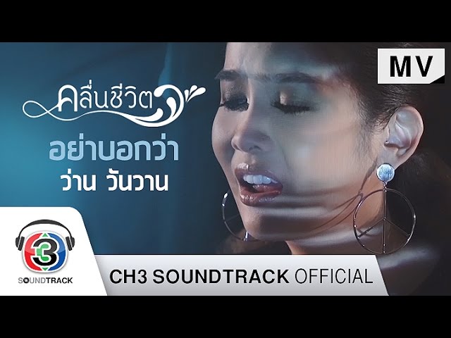 อย่าบอกว่า - ว่าน วันวาน