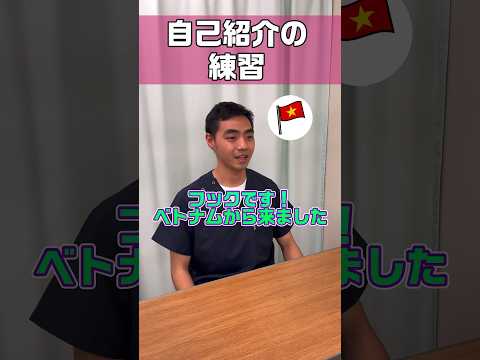 【外国人看護助手】緊張の自己紹介 #shorts