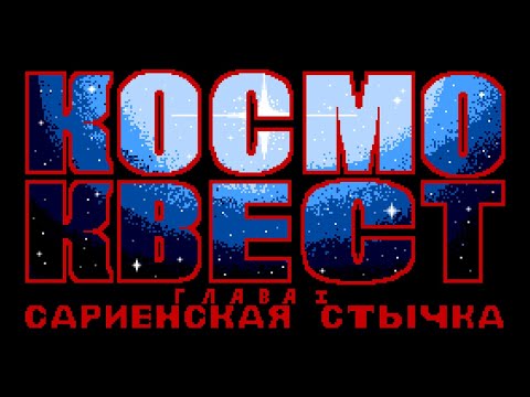 Space Quest I | Cosmo Quest 1