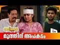 Aliyans 1378 മുത്തിന് അപകടം Latest Episode Malayalam Comedy Sitcom