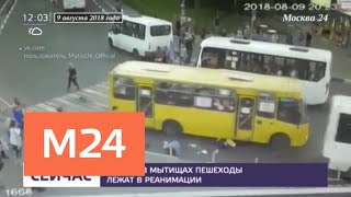 Сбитые в Мытищах пешеходы находятся в реанимации - Москва 24
