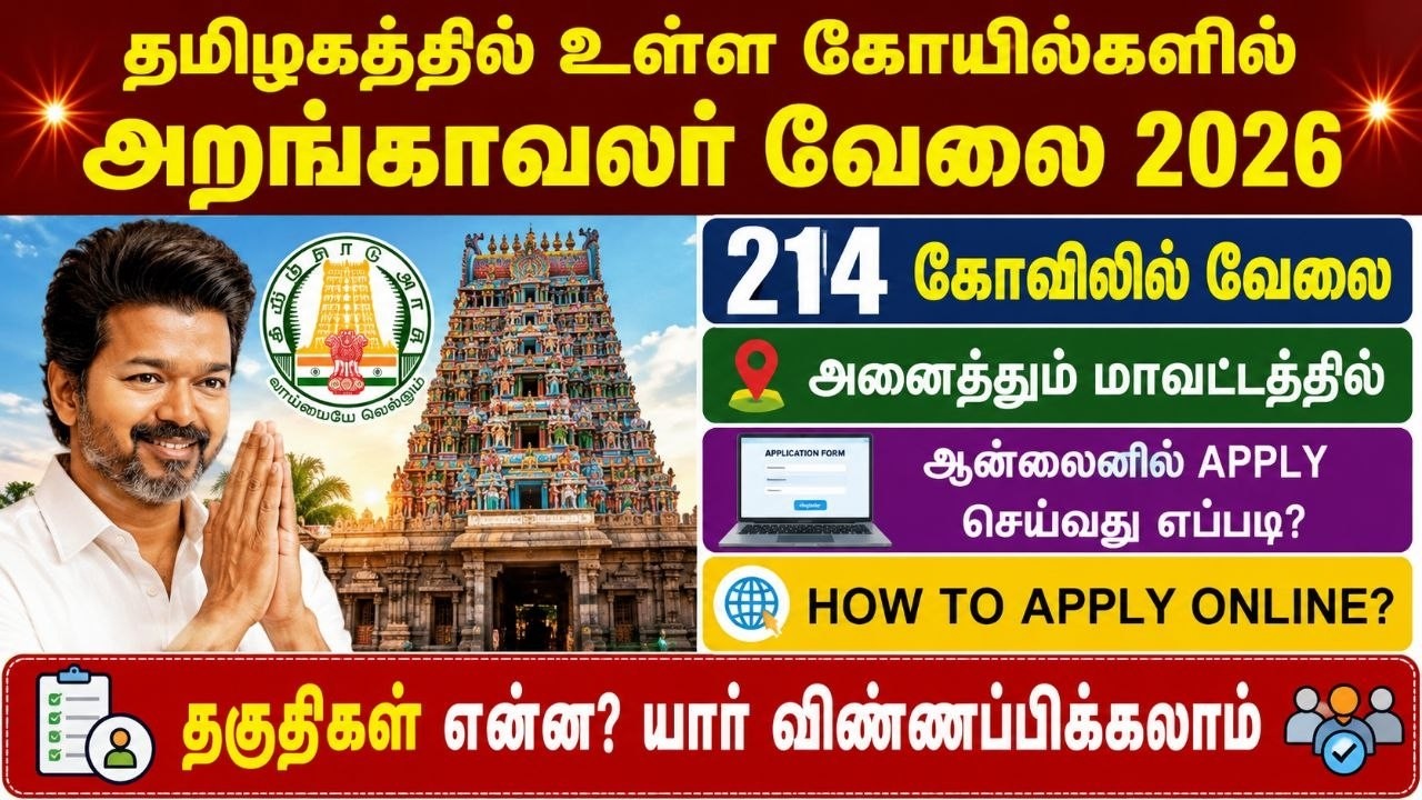 🔥 தமிழக கோயில்களில் அறங்காவலர் வேலை 2026 | Temple Trustee Job 2026 Tamil Nadu