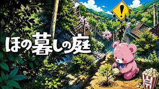 ほの暮らしの庭　ほの暮らしノ熊#6