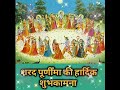 Happy Sharad Purnima Special Sharad Purnima New HD WhatsApp Status