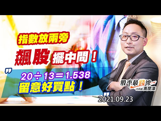 20210923《股市最錢線》#高閔漳，“指數放兩旁，飆股擺中間！””20除以13等於1.538，留意好買點！”