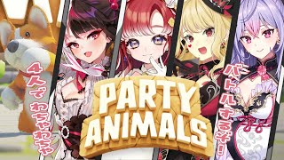 【Party Animals】今回はわちゃわちゃバトル！！！！勝つぞ～！！！【早乙女ベリー/梢桃音/ルイス・キャミー/ 夜見れな/にじさんじ】