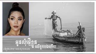 អូនសុំផ្ញើខ្លួនលើទូកបងហើយ - មាស សុខសោភា - Meas Soksophea