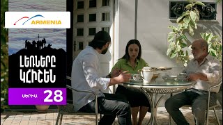 Լեռները Կհիշեն, Սերիա 28 / Lernery Khishen