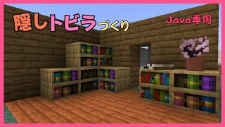 【マイクラ】模様入りの本棚を使った隠しトビラづくり【Java専用】ぐりほんマイクラ　＃１２１１