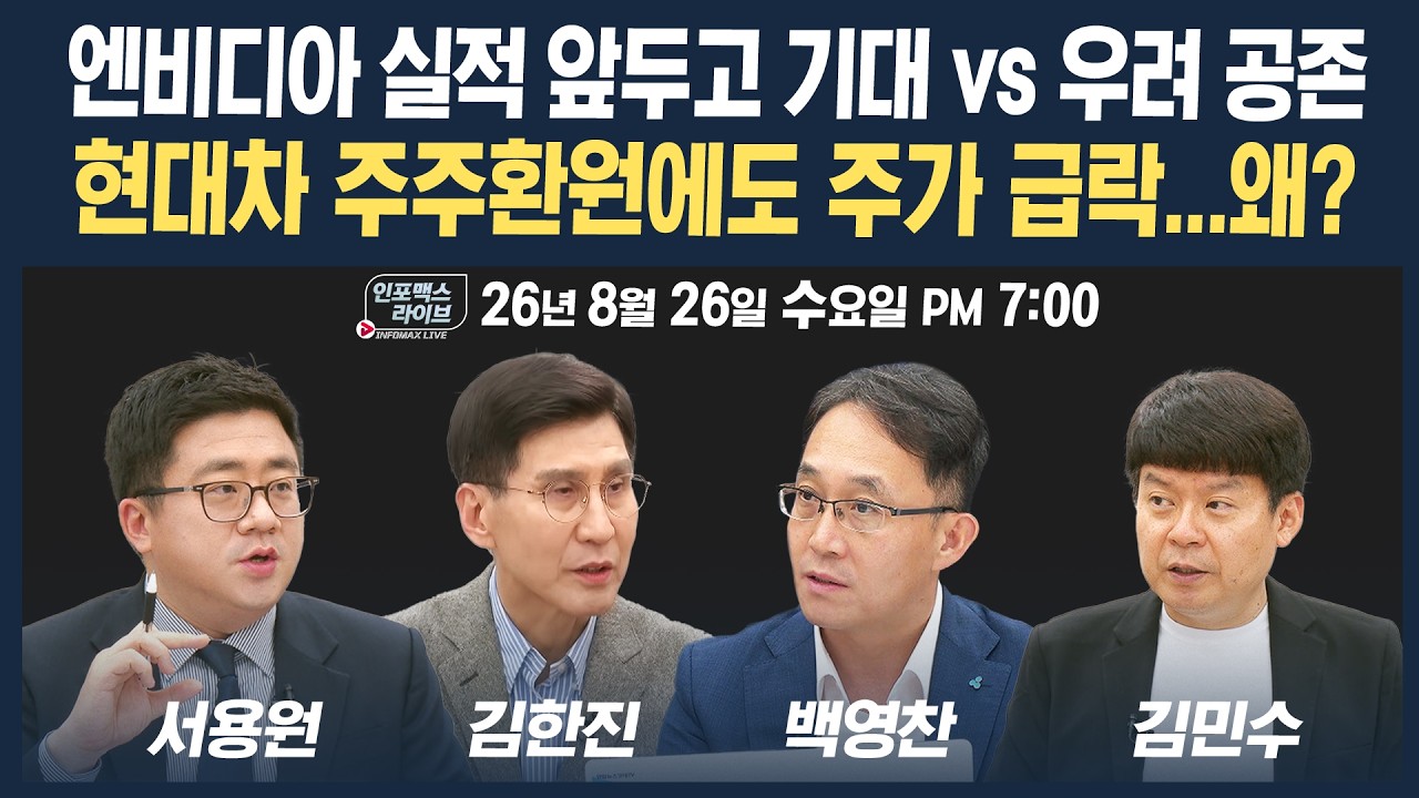 🔴[18시 생방송] 엔비디아 실적발표 앞두고 반도체 기대감 다시 커지나  | 인포맥스라이브 260826