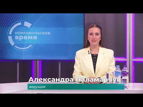 Комсомольское время 28 августа 2026 г