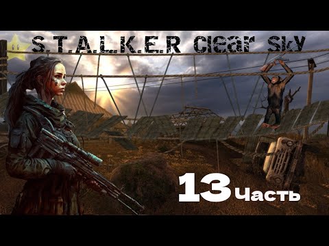 Мост на Лиманск S.T.A.L.K.E.R. Clear Sky part 13