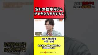 【令和の虎】安い女性専用ジムができたらどうする?【切り抜き】