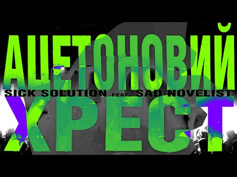 SICK SOLUTION x SAD NOVELIST - Ацетоновий Хрест (Official Music Video)