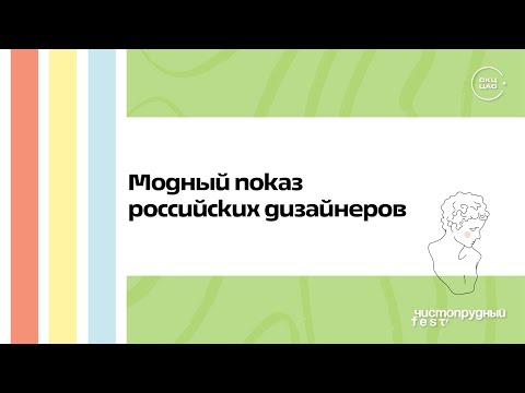 Модный показ российских дизайнеров