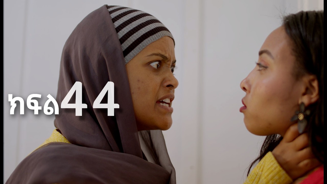 ሳቤላ || ክፍል 44 || New Ethiopian Drama | አዲስ አማርኛ ተከታታይ ድራማ ||