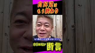 「自民に最大のダメージ」ホリエモンが語る公明党の存在感