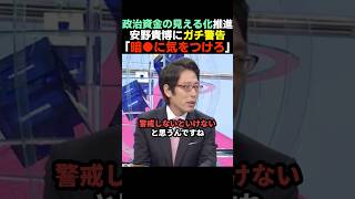 【確かに】政治資金の見える化を進めるチーム未来安野に竹田恒泰がガチ警告