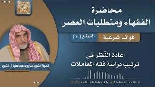 صورة إعادة النظر في ترتيب دراسة فقه المعاملات يوتيوب فقهاء | فضيلة الشيخ صالح آل الشيخ