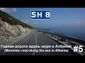 #5 Красивая дорога вдоль моря в Албании (Awesome road along the sea in ...